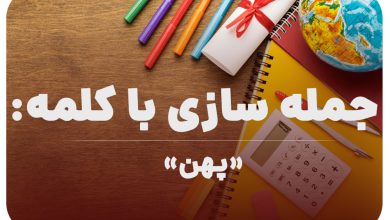 15 جمله سازی با کلمه (پهن) برای کلاس چهارم