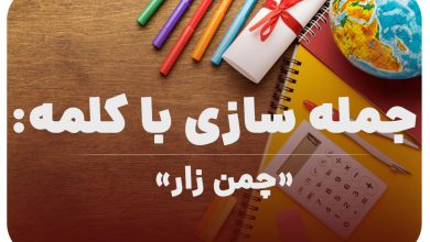 15 جمله سازی با کلمه (چمن زار) برای کلاس چهارم