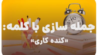 15 جمله سازی با کلمه (کنده کاری) برای کلاس سوم