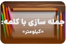 15 جمله سازی با کلمه (کیلومتر) برای کلاس دوم