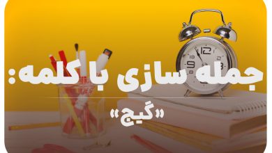 15 جمله سازی با کلمه (گیج) برای کلاس سوم