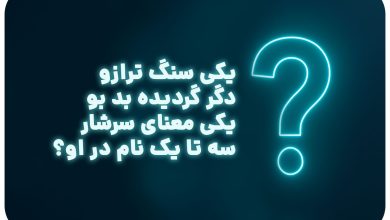 یکی سنگ ترازو دگر گردیده بد بو یکی معنای سرشار سه تا یک نام در او