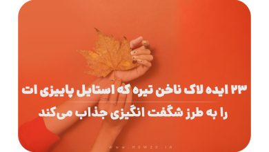 ۲۳ ایده لاک ناخن تیره که استایل پاییزی‌ ات را به طرز شگفت‌ انگیزی جذاب می‌کند