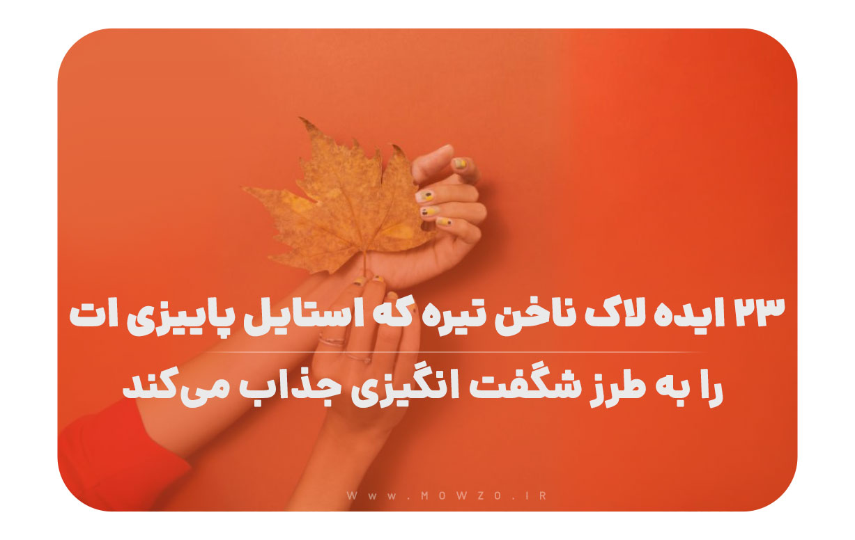 ۲۳ ایده لاک ناخن تیره که استایل پاییزی‌ ات را به طرز شگفت‌ انگیزی جذاب می‌کند