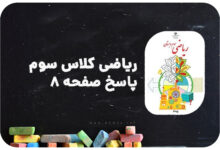 پاسخ صفحه 8 ریاضی سوم | پاسخ دقیق