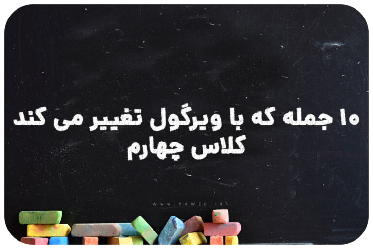 10 جمله که با ویرگول تغییر می کند کلاس چهارم
