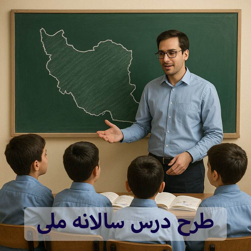 طرح درس سالانه ملی