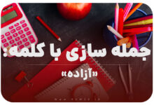 15 جمله سازی با کلمه (آزاده) برای کلاس اول