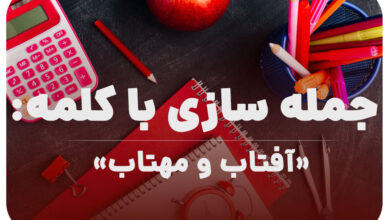 15 جمله سازی با کلمه (آفتاب و مهتاب) برای کلاس اول