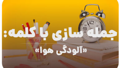 15 جمله سازی با کلمه (آلودگی هوا) برای کلاس سوم