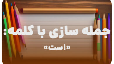 15 جمله سازی با کلمه (است) برای کلاس دوم