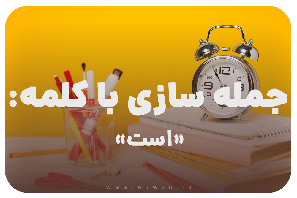 15 جمله سازی با کلمه (است) برای کلاس سوم