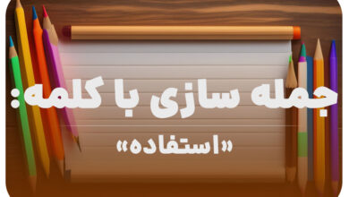 15 جمله سازی با کلمه (استفاده) برای کلاس دوم