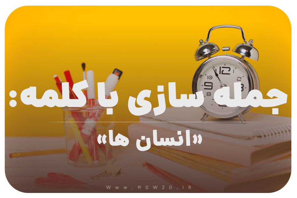 15 جمله سازی با کلمه (انسان ها) برای کلاس سوم