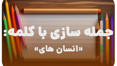 15 جمله سازی با کلمه (انسان های) برای کلاس دوم