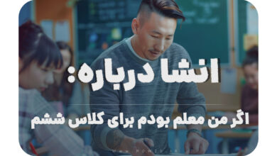 انشا درباره اگر من معلم بودم برای کلاس ششم