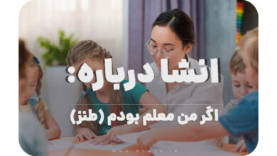 انشا درباره اگر من معلم بودم (طنز)