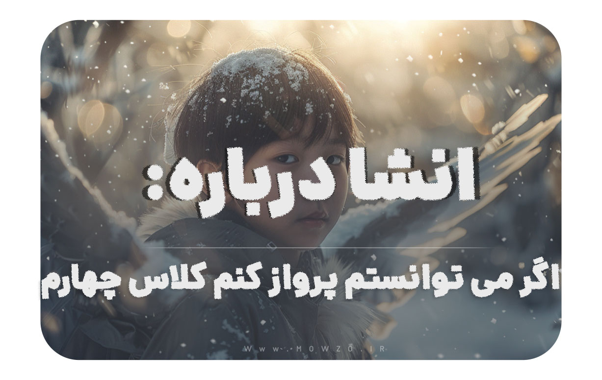انشا درباره اگر می توانستم پرواز کنم کلاس چهارم