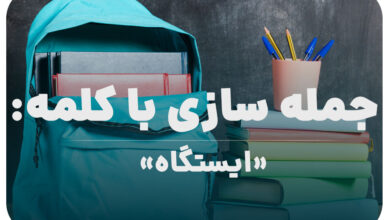 15 جمله سازی با کلمه (ایستگاه) برای کلاس پنجم