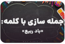 15 جمله سازی با کلمه (باد ربیع) برای کلاس ششم