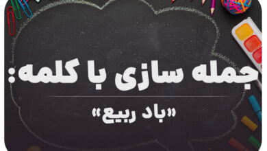 15 جمله سازی با کلمه (باد ربیع) برای کلاس ششم