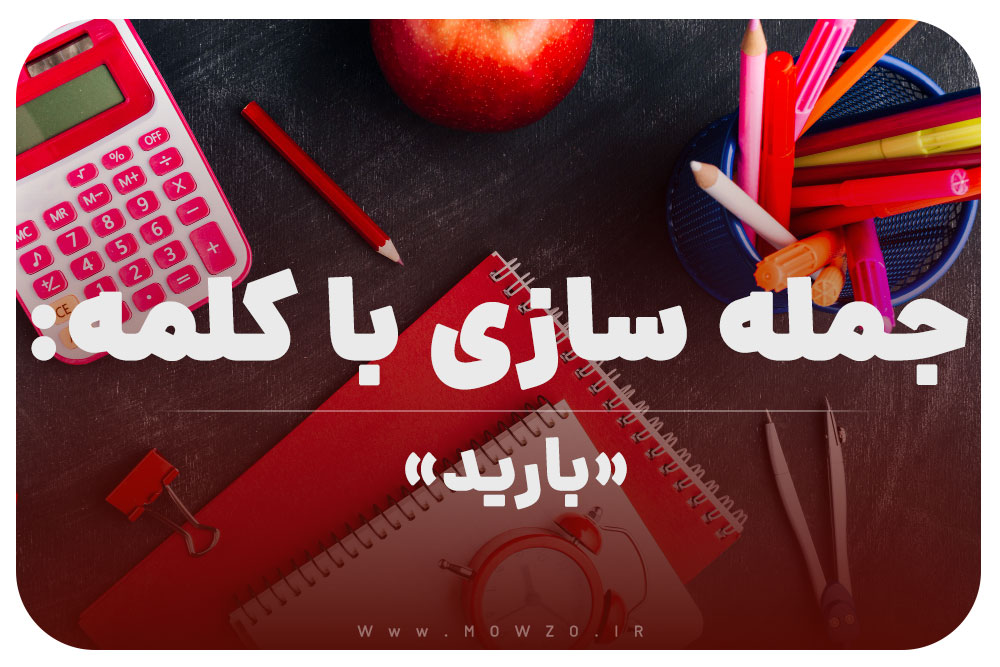15 جمله سازی با کلمه (بارید) برای کلاس اول