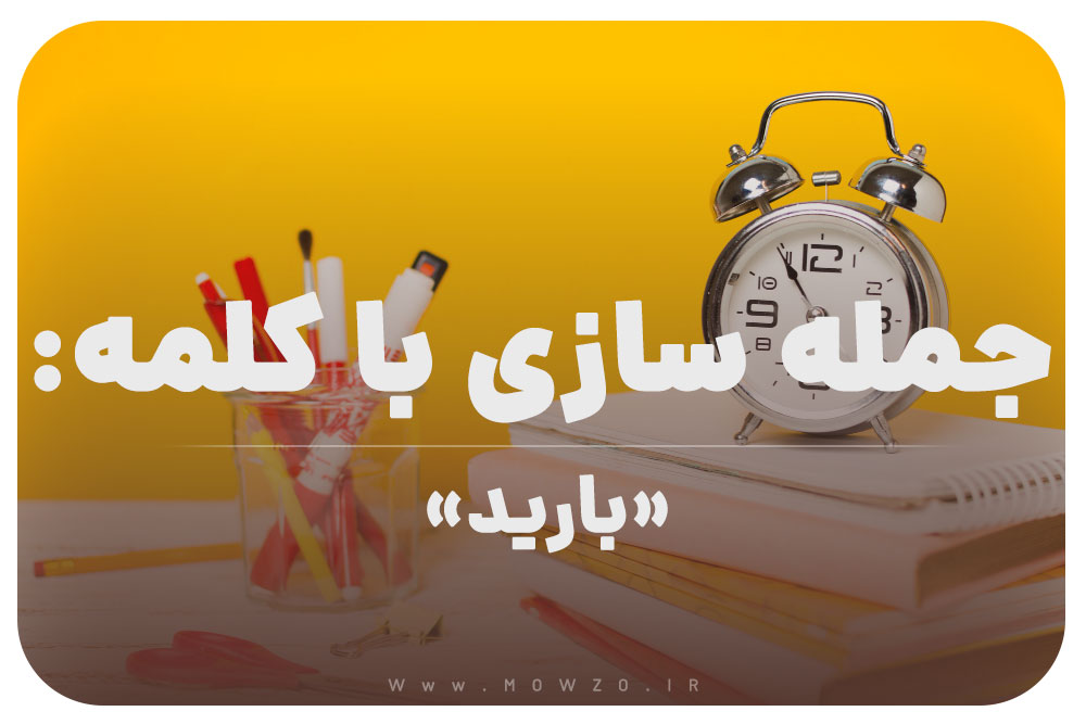 15 جمله سازی با کلمه (بارید) برای کلاس سوم