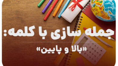 15 جمله سازی با کلمه (بالا و پایین) برای کلاس چهارم