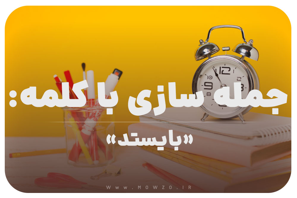 15 جمله سازی با کلمه (بایستد) برای کلاس سوم