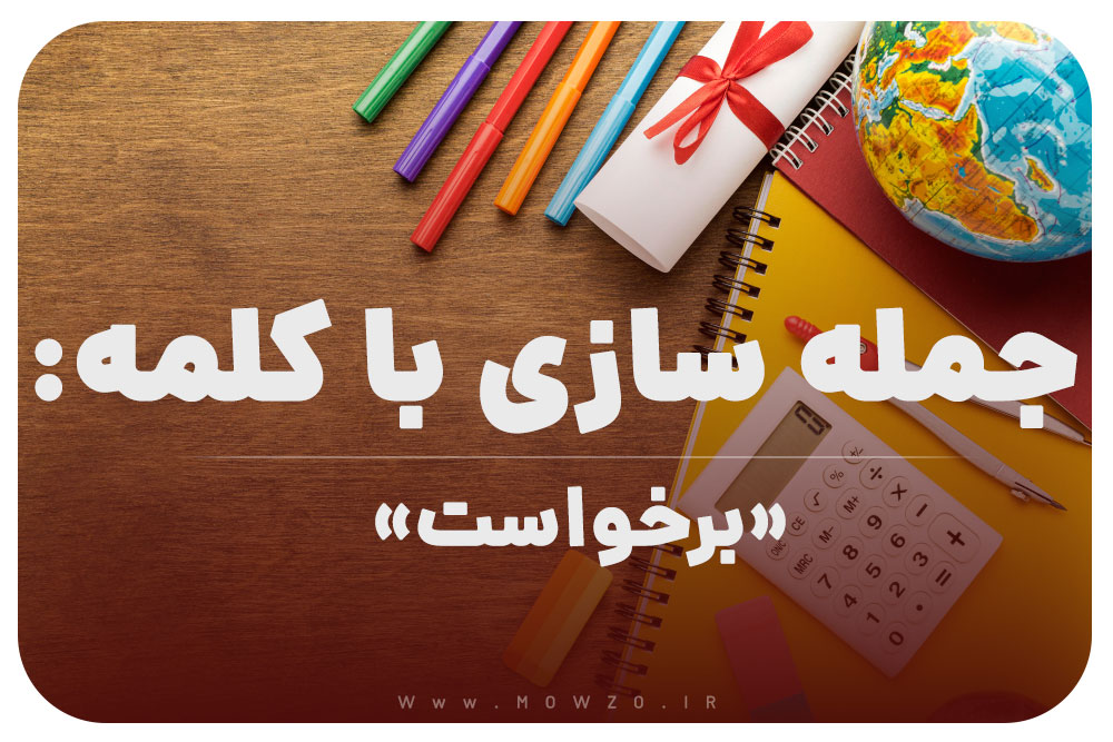 15 جمله سازی با کلمه (برخواست) برای کلاس چهارم