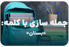 15 جمله سازی با کلمه (بستان) برای کلاس پنجم