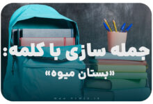 15 جمله سازی با کلمه (بستان میوه) برای کلاس پنجم