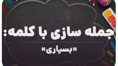 15 جمله سازی با کلمه (بسیاری) برای کلاس ششم