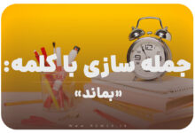 15 جمله سازی با کلمه (بماند) برای کلاس سوم