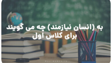 به انسان نیازمند چه می گویند کلاس اول