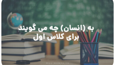 به انسان چه می گویند برای کلاس اول