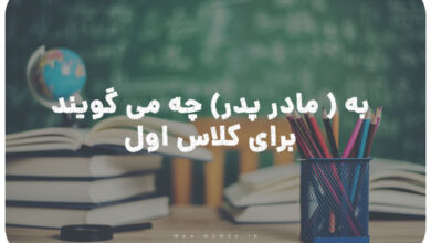 به مادر پدر چه می گویند برای کلاس اول