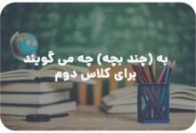 به چند بچه چه می گویند کلاس دوم