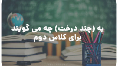 به چند درخت چه می گویند کلاس دوم