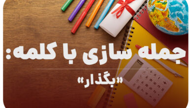 15 جمله سازی با کلمه (بگذار) برای کلاس چهارم