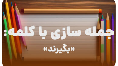 15 جمله سازی با کلمه (بگیرند) برای کلاس دوم