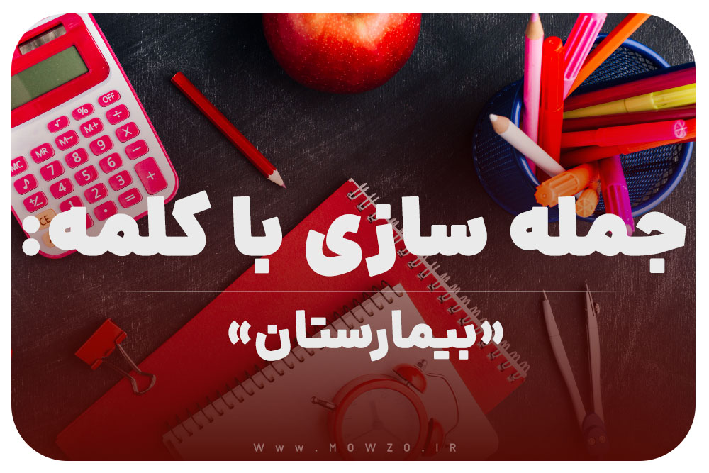 15 جمله سازی با کلمه (بیمارستان) برای کلاس اول