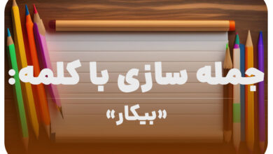 15 جمله سازی با کلمه (بیکار) برای کلاس دوم