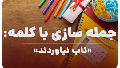 15 جمله سازی با کلمه (تاب نیاوردند) برای کلاس چهارم