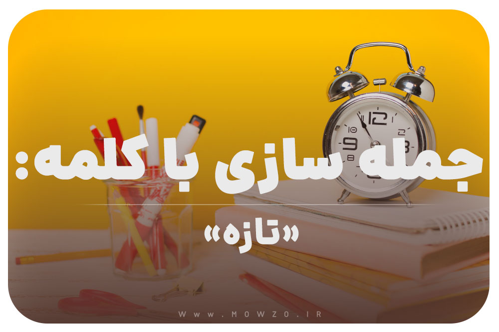 15 جمله سازی با کلمه (تازه) برای کلاس سوم