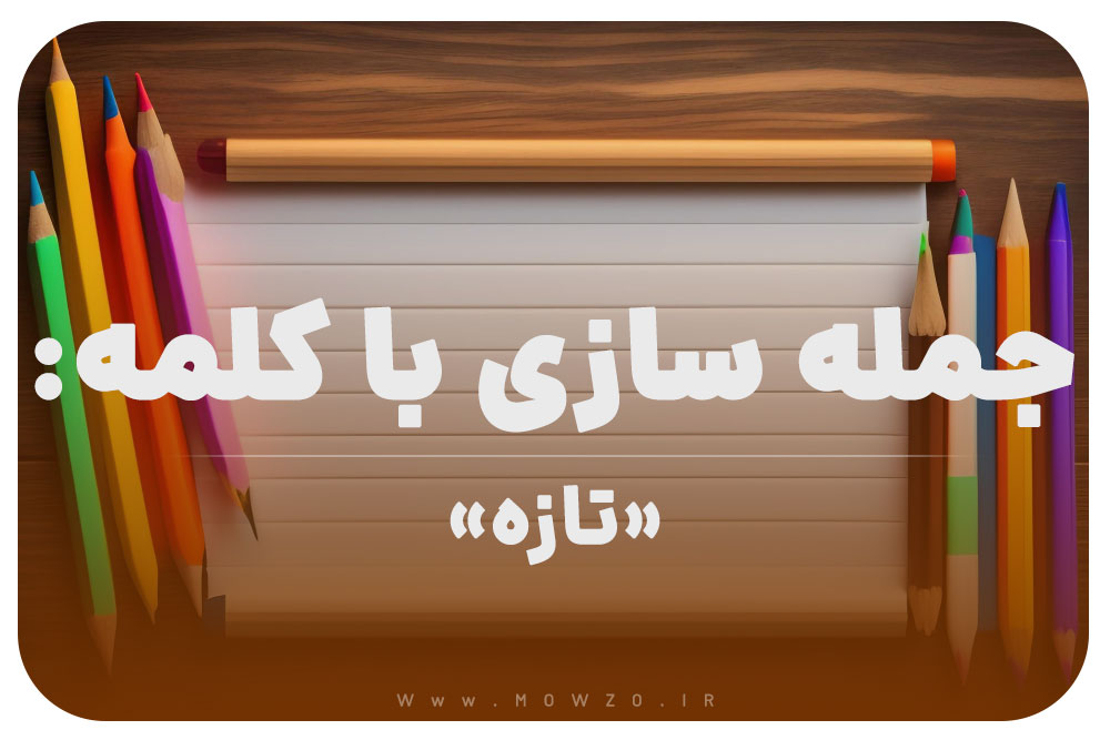 15 جمله سازی با کلمه (تازه) برای کلاس دوم