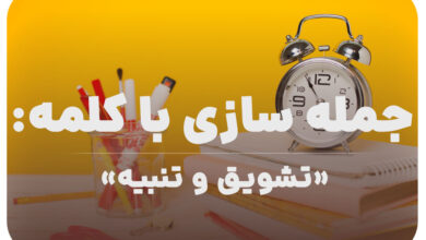 15 جمله سازی با کلمه (تشویق و تنبیه) برای کلاس سوم