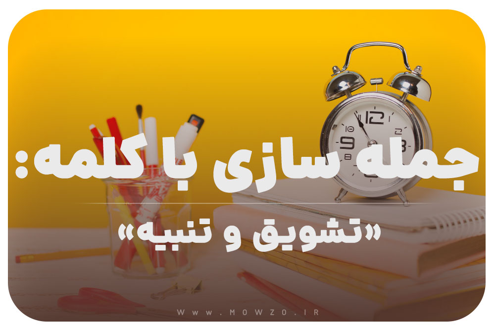 15 جمله سازی با کلمه (تشویق و تنبیه) برای کلاس سوم