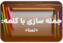 15 جمله سازی با کلمه (تمنا) برای کلاس دوم