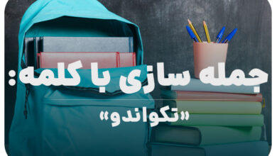 15 جمله سازی با کلمه (تکواندو) برای کلاس پنجم